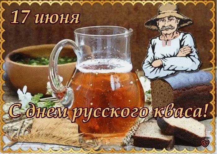 Красивая открытка с надписью "17 Июня с днём русского кваса!".