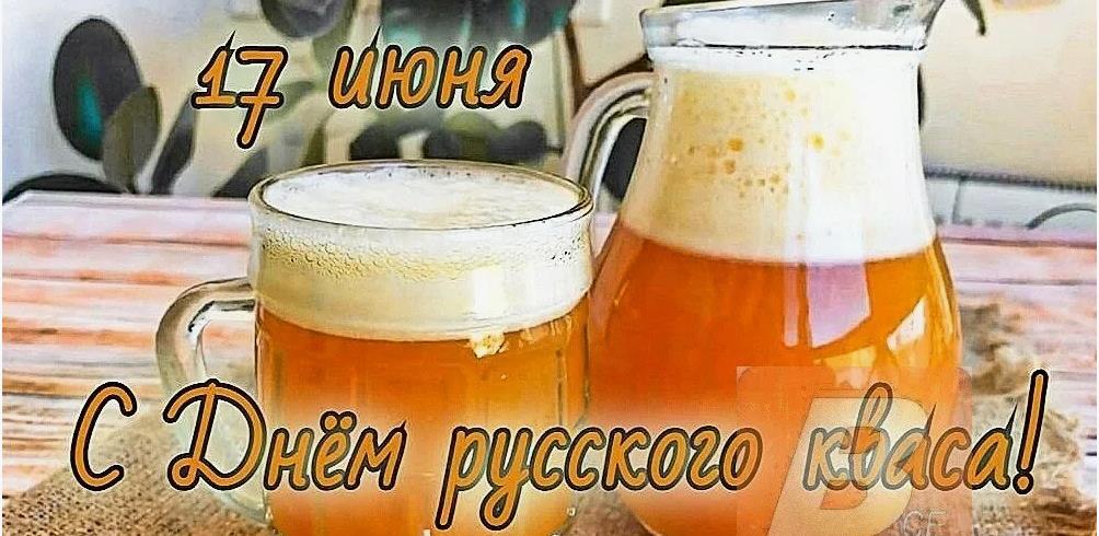 Самые красивые и манящие картинки на день Кваса 17 Июня.