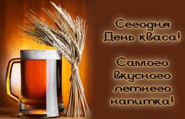 Поздравительная открытка с днём самого вкусного летнего напитка - Кваса.