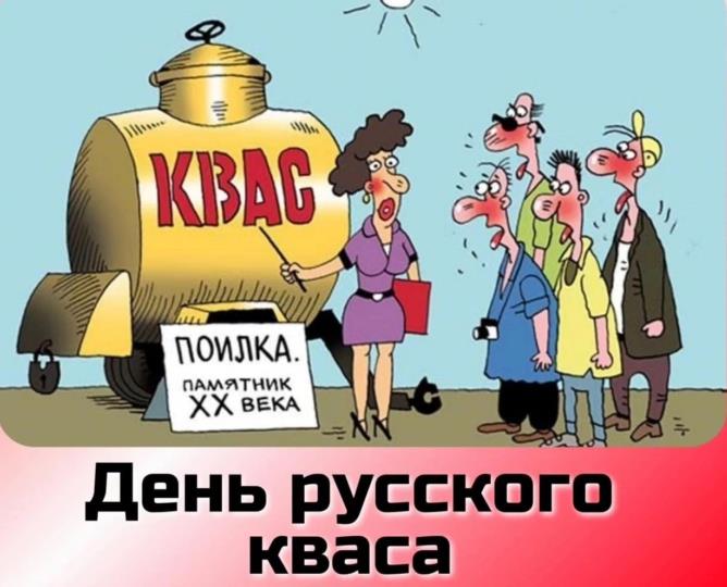 Смешная карикатура с приколом про квас.
