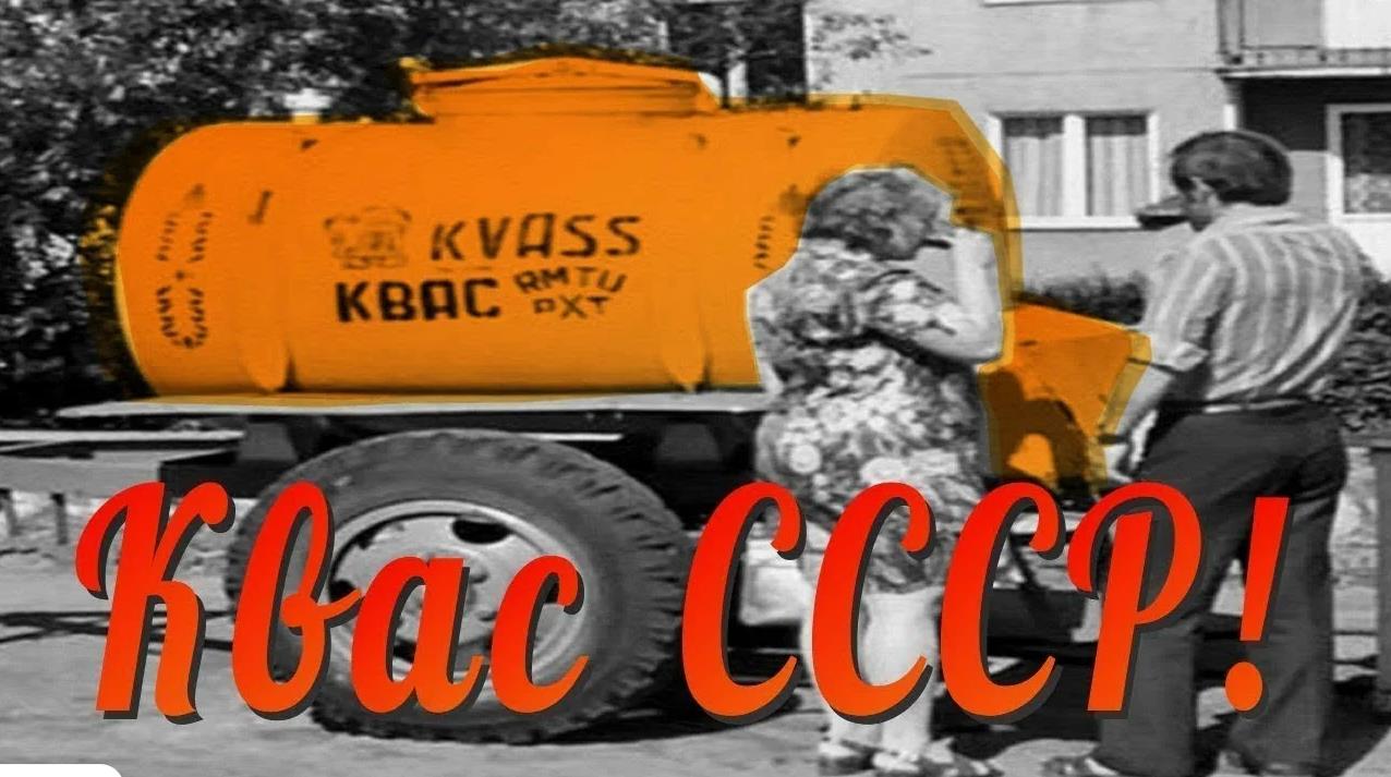 Ретро фото с надписью "Квас СССР!".