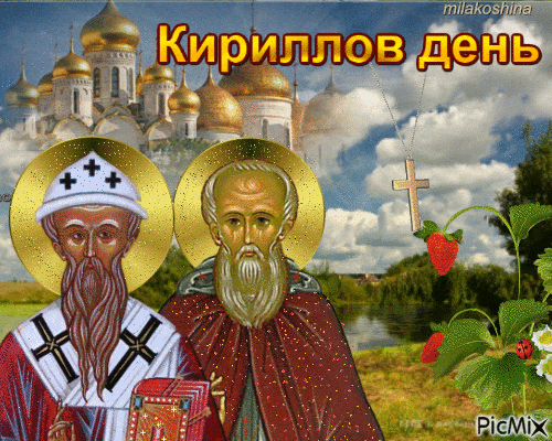 Анимация для верующих с ликами святых на Кириллов день.