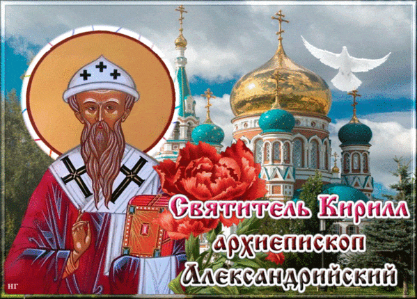 Мигающая gif картинка ко дню Святителя Кирилла  архиепископа Александрийского.