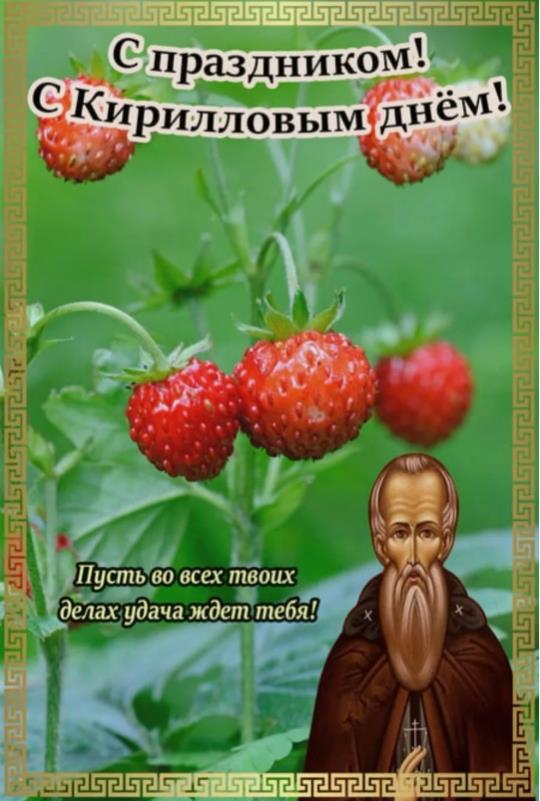 Летняя открытка с земляникой ко дню святого Кирилла.