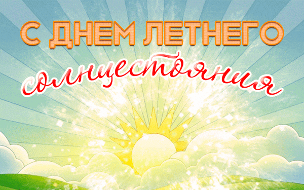 Новые красивые гифки с днём летнего солнцестояния 2024. Новые красивые гифки с днём летнего солнцестояния 2024.