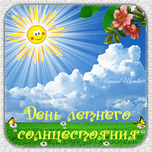 Добрые детские анимашки с природой ко дню летнего солнцестояния. Добрые детские анимашки с природой ко дню летнего солнцестояния.