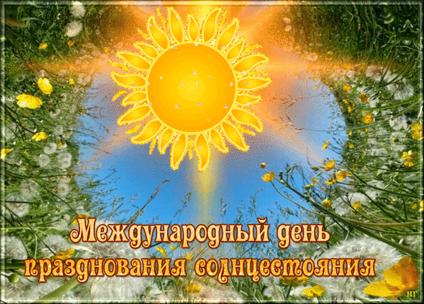 Летняя гифка с тестом "Международный день празднования солнцестояния". Летняя гифка с тестом "Международный день празднования солнцестояния".