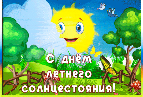 Прикольная летняя гифка открытка с надписью "С днём летнего солнце стояния!". Прикольная летняя гифка открытка с надписью "С днём летнего солнце стояния!".