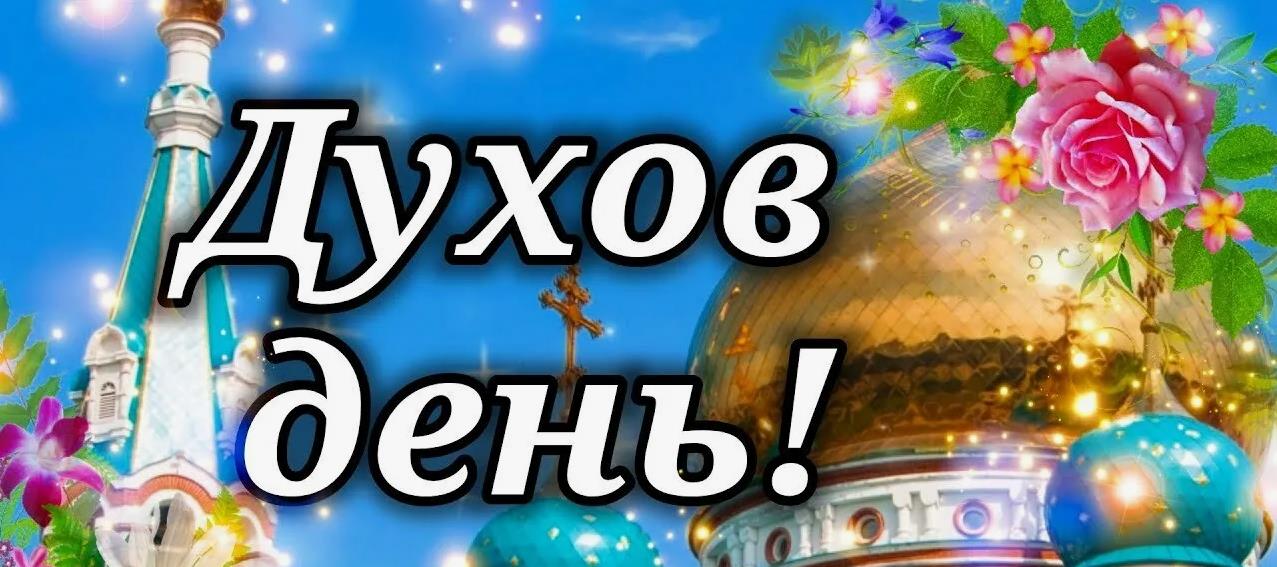 Мерцающая летняя открытка с цветами на "Духов день!" для женщин.