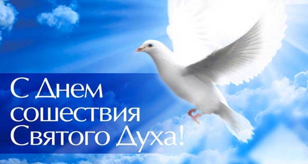 Голубая открытка небесного цвета с белым голубем и текстом "С днём сошествия Святого Духа!".