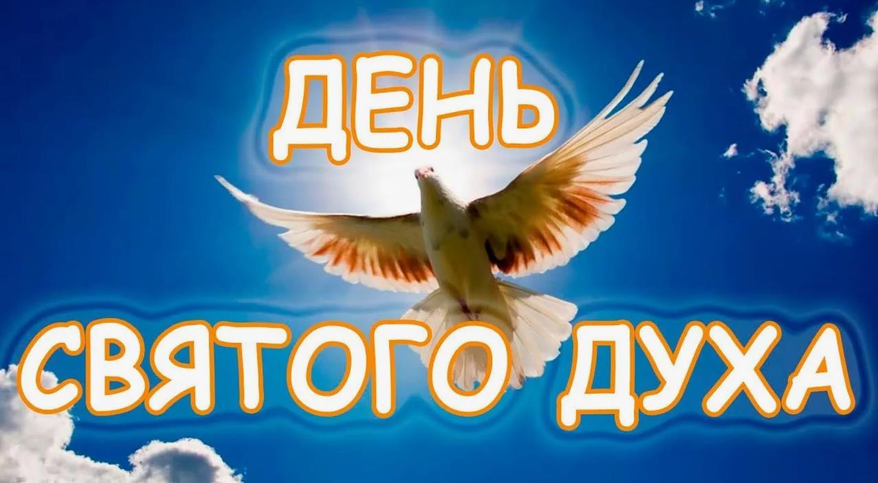 Небесные открытки с голубем на день Святого Духа.