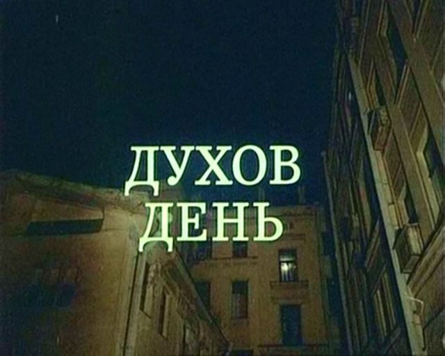 Необычное фото Питерского двора с надписью "Духов день".