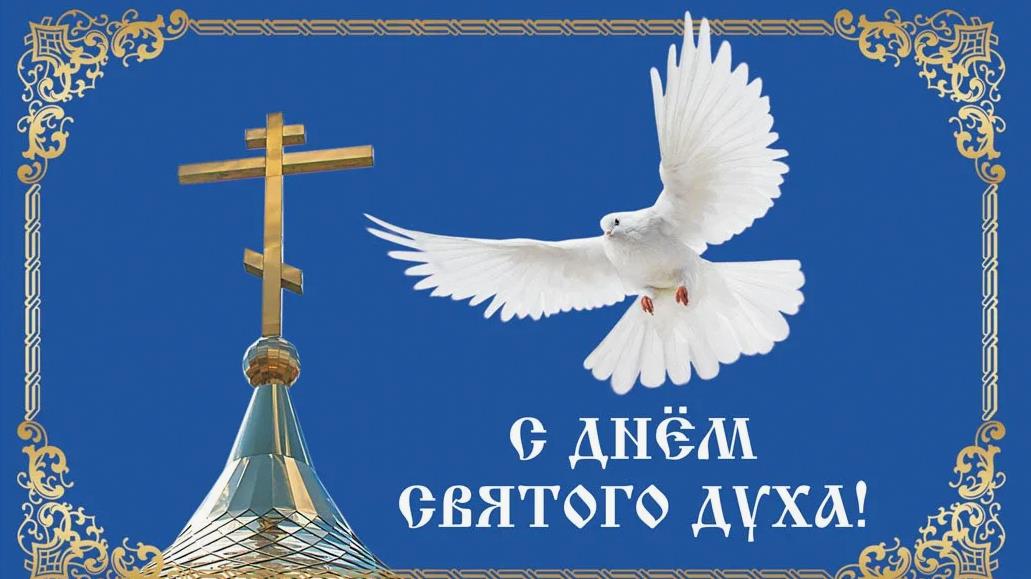 Православная картинка с белым голубем и церковным крестом ко дню Святого Духа.