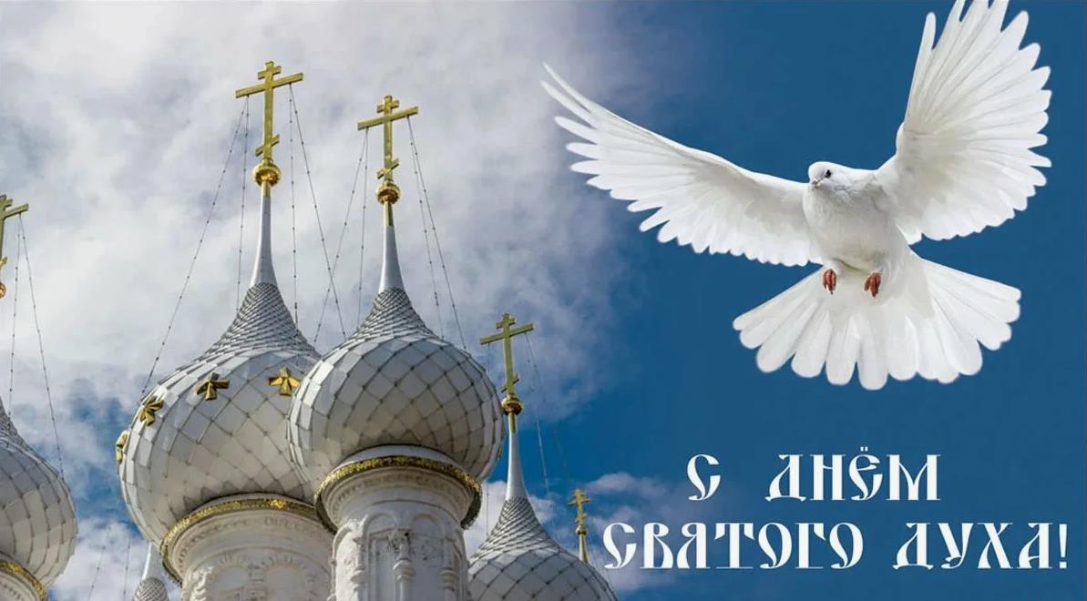 Лучшие картинки для верующих с поздравительной надписью "С днём Святого Духа!".