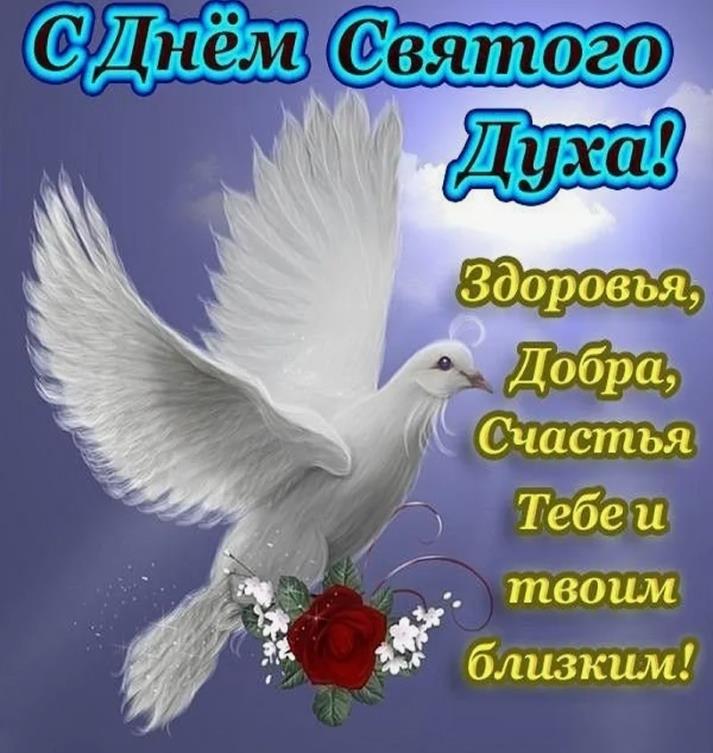 Открытка с пожеланием здоровья, добра и счастья в Духов день.