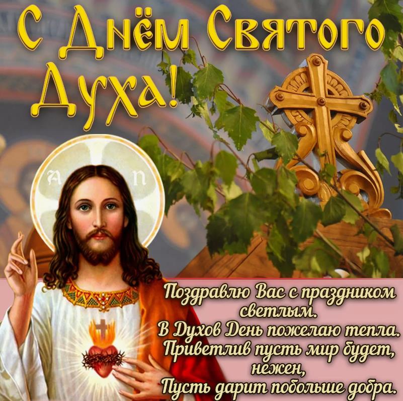 Открытка с Иисусом Христом и поздравлениями со светлым праздником - Духов день.