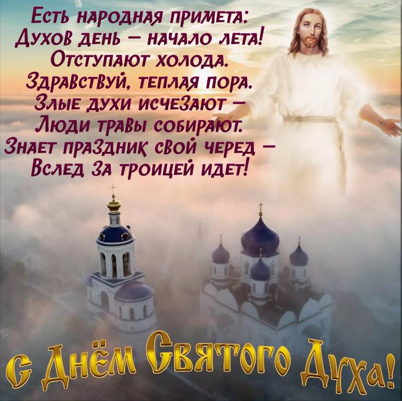 Есть народная примета : "Духов день - начало Лета!".