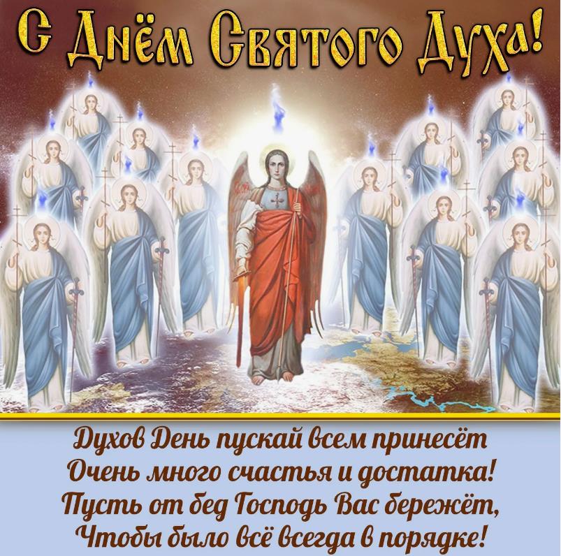 Открытка с армией ангелов и поздравлениями с Духовым днём.