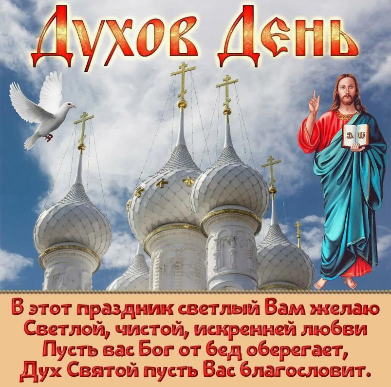Церковная открытка с голубем и Иисусом Христом с пожеланиями на Духов день.
