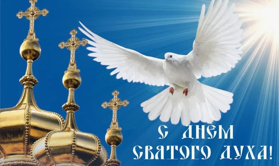 Солнечная картинка с голубем мира над церковными куполами и надписью "С днём Святого Духа!".