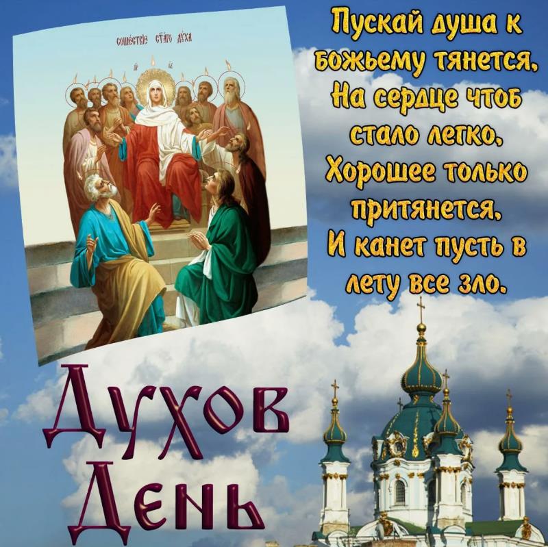 Светлые и добрые пожелания для верующих на Духов день.