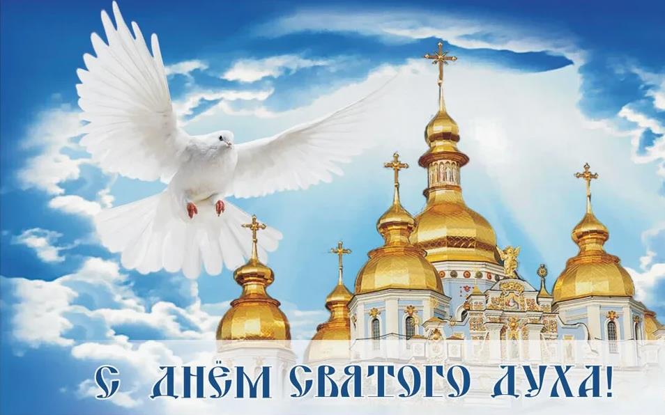 Новые красивые картинки с днём Святого Духа 24 Июня 2024.
