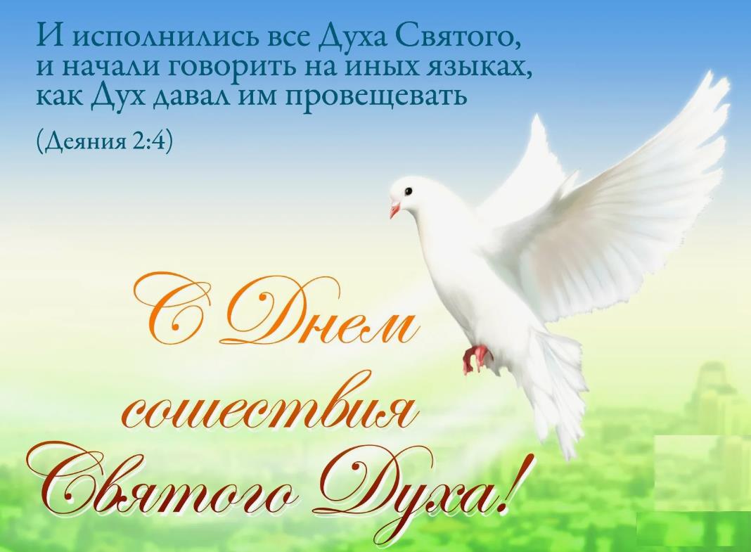 Открытки и картинки на День Святого Духа, скачать бесплатно, отправить.