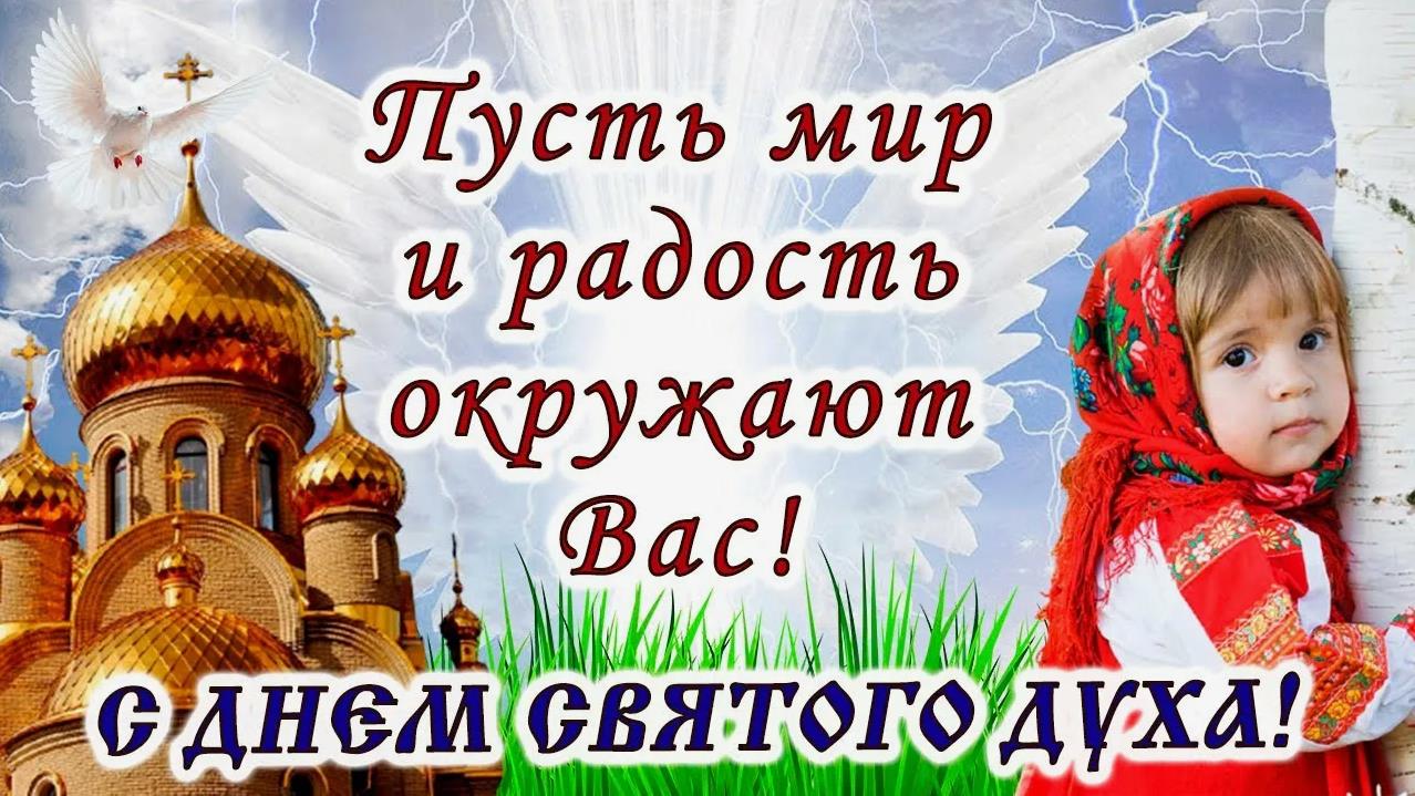 Самые впечатляющие и эффектные открытки на Духов день с детьми.