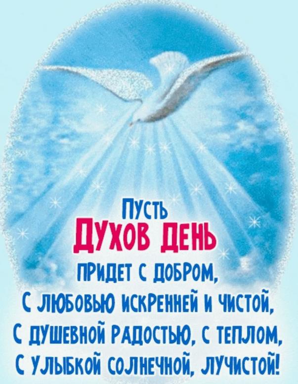 Пусть Духов день придёт с добром.