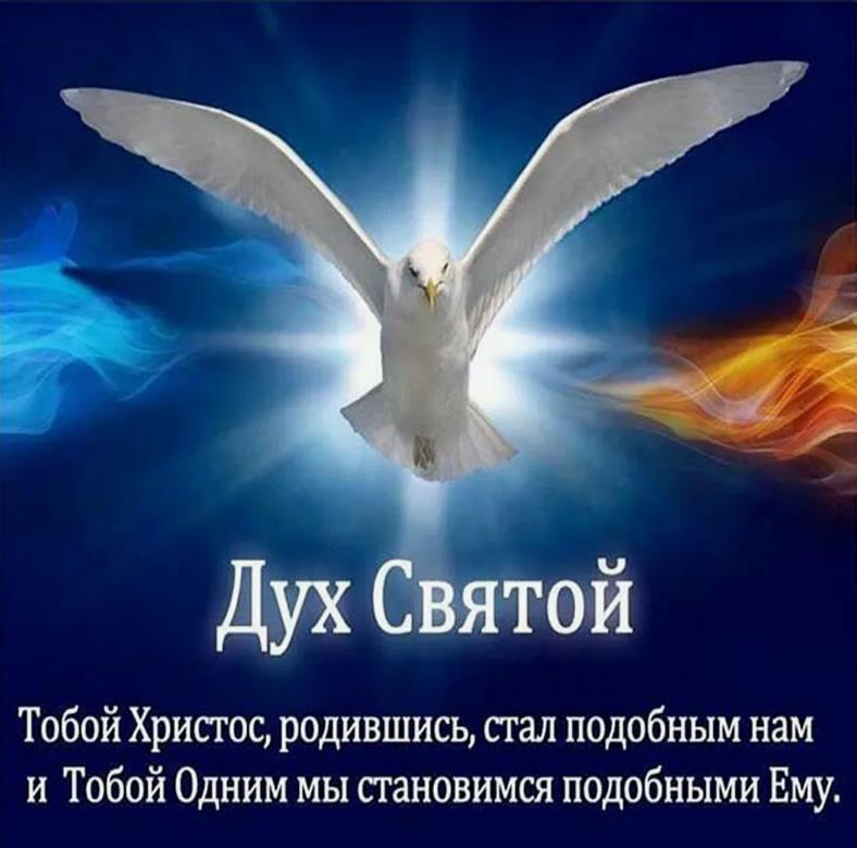 Дух Святой : Тобой Христос, родившись, стал подобным нам и Тобой Одним мы становимся подобными Ему.
