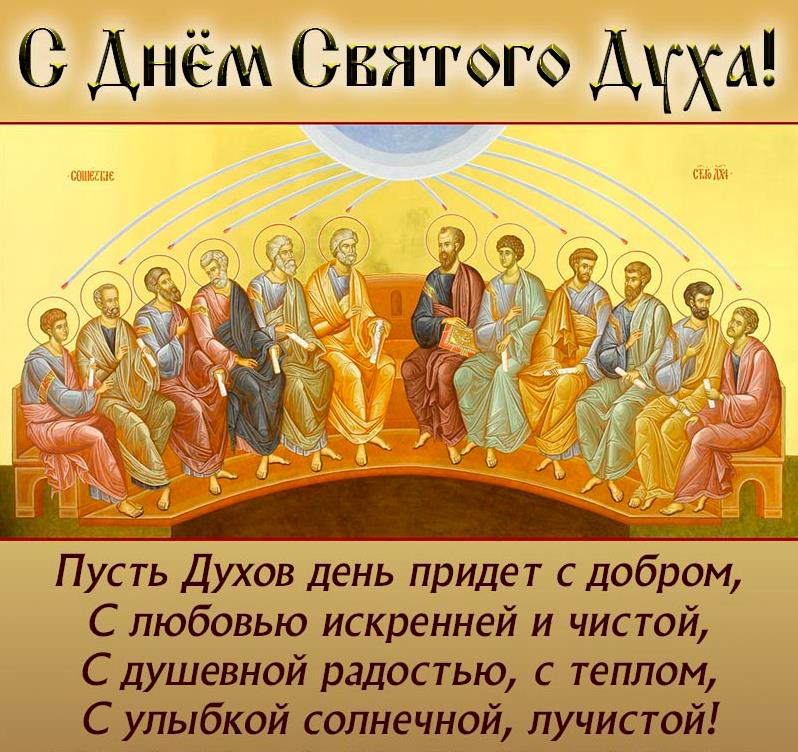 Православная открытка с апостолами ко дню сошествия Святого Духа.