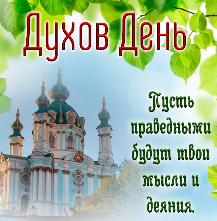 Летняя картинка с пожеланием праведных мыслей и деяний в Духов день.