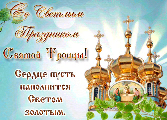 Блестящая и сияющая анимация с церковью "Со Светлым праздником Святой Троицы! Сердце пусть наполнится светом золотым!". Блестящая и сияющая анимация с церковью "Со Светлым праздником Святой Троицы! Сердце пусть наполнится светом золотым!".