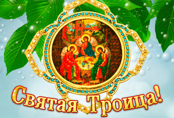 Новые блестящие гифки с днём Святой Троицы 23 Июня 2024. Новые блестящие гифки с днём Святой Троицы 23 Июня 2024.