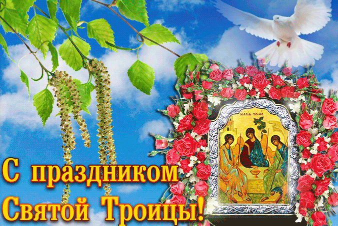 Летняя мерцающая gif картинка с иконой, голубем мира к празднику Святой Троицы. Летняя мерцающая gif картинка с иконой, голубем мира к празднику Святой Троицы.