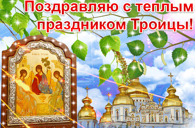 Новая блестящая гифка с церковью, иконой и надписью "Поздравляю с тёплым праздником Троицы!". Новая блестящая гифка с церковью, иконой и надписью "Поздравляю с тёплым праздником Троицы!".