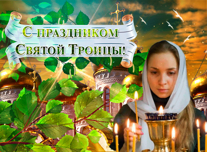 Самые красивые и солнечные гиф открытки для верующих на праздник Святой Троицы со свечами. Самые красивые и солнечные гиф открытки для верующих на праздник Святой Троицы со свечами.