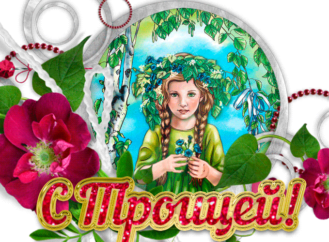 Красивые мерцающие gif картинки с надписью "С Троицей!". Красивые мерцающие gif картинки с надписью "С Троицей!".
