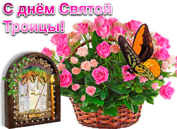 Анимационная гиф открытка с букетом роз, иконой и текстом "С днём Святой Троицы!" на прозрачном фоне. Анимационная гиф открытка с букетом роз, иконой и текстом "С днём Святой Троицы!" на прозрачном фоне.