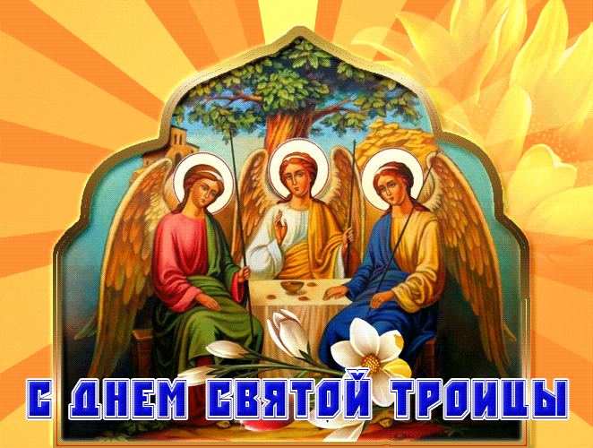 Мигающая и сияющая gif картинка с ангелами на иконостасе к дню Святой Троицы 23 Июня в 2024 года. Мигающая и сияющая gif картинка с ангелами на иконостасе к дню Святой Троицы 23 Июня в 2024 года.