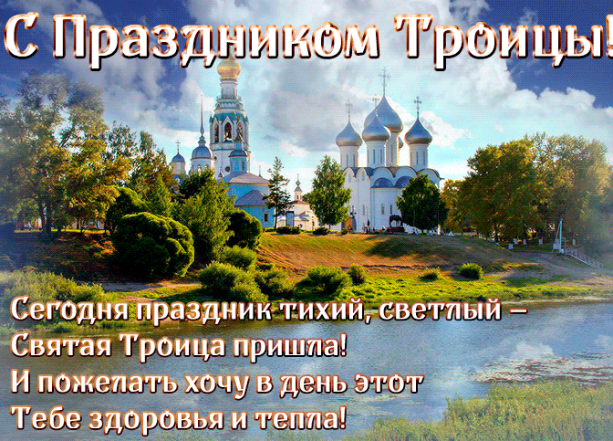 Летняя живая gif картинка с природой на светлый праздник Святой троицы с пожеланиями. Летняя живая gif картинка с природой на светлый праздник Святой троицы с пожеланиями.