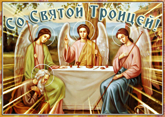 Церковные гифки с днём Святой Троицы с тремя ангелами за столам. Церковные гифки с днём Святой Троицы с тремя ангелами за столам.