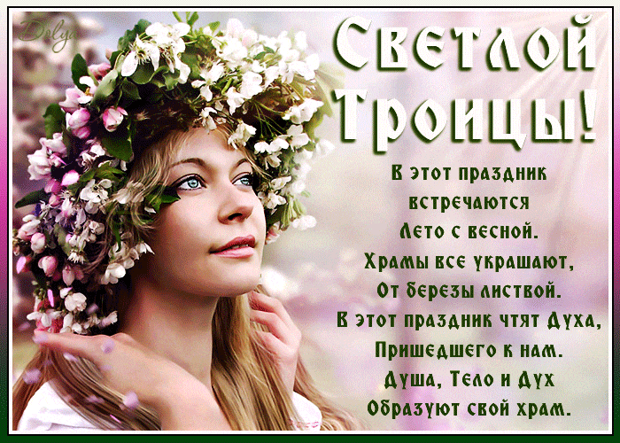 Весенняя анимация с девушкой в цветочном венке и со стихами на праздник Троицы. Весенняя анимация с девушкой в цветочном венке и со стихами на праздник Троицы.