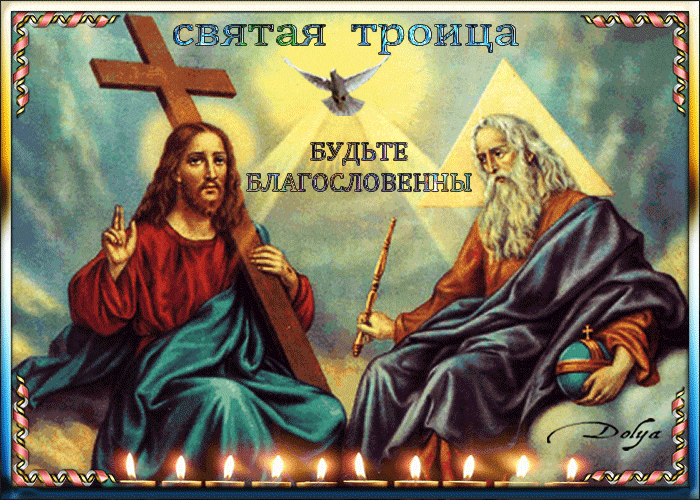 Анимационная открытка с Иисусом и пожеланием благословения на Троицу. Анимационная открытка с Иисусом и пожеланием благословения на Троицу.