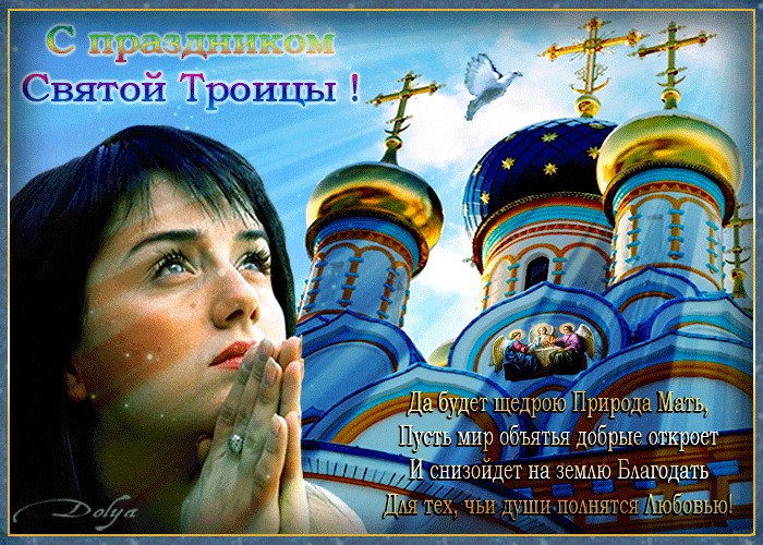 Трогательные gif картинки с молитвой на праздник Святой Троицы для женщин. Трогательные gif картинки с молитвой на праздник Святой Троицы для женщин.