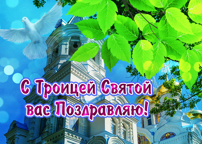 Новые лучезарные летние гифки с голубем мира и с поздравлениями со Святой Троицей. Новые лучезарные летние гифки с голубем мира и с поздравлениями со Святой Троицей.