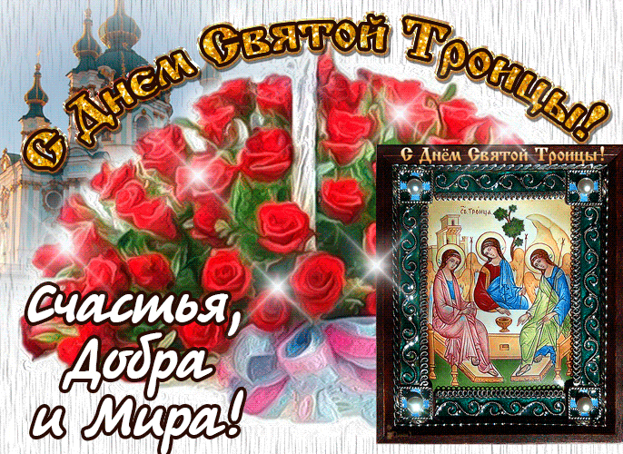 Мерцающая анимация с корзиной роз и иконой ко дню Святой Троицы. Мерцающая анимация с корзиной роз и иконой ко дню Святой Троицы.