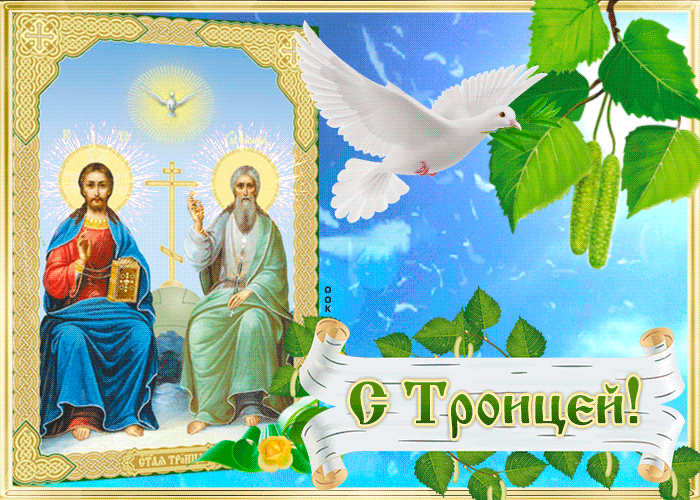 Лучшие гифки с иконами, голубями и поздравлениями "С Троицей!" православной. Лучшие гифки с иконами, голубями и поздравлениями "С Троицей!" православной.