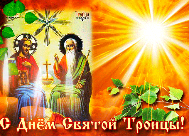 Солнечная анимация с Христом и Богом и с надписью "С днём Святой Троицы!" на фоне горящих свечей. Солнечная анимация с Христом и Богом и с надписью "С днём Святой Троицы!" на фоне горящих свечей.