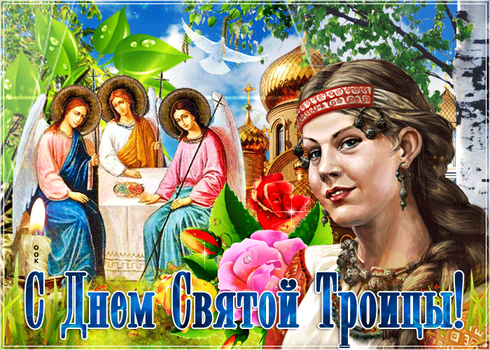 Красивые летние гиф открытки к празднику Святой Троицы для женщин с ликами святых и белым голубем. Красивые летние гиф открытки к празднику Святой Троицы для женщин с ликами святых и белым голубем.